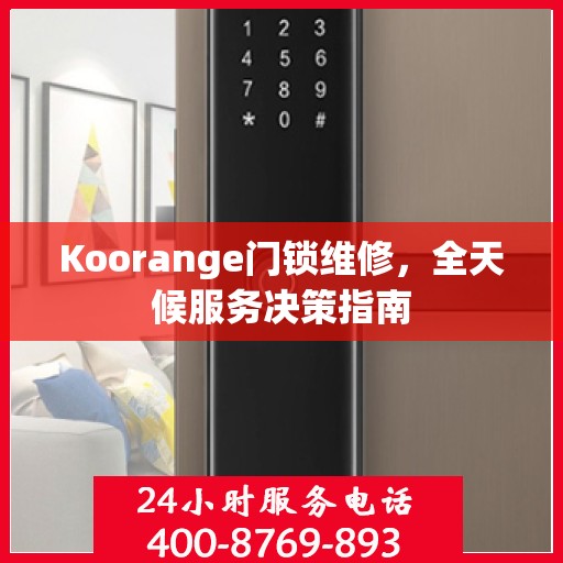 Koorange门锁维修，全天候服务决策指南