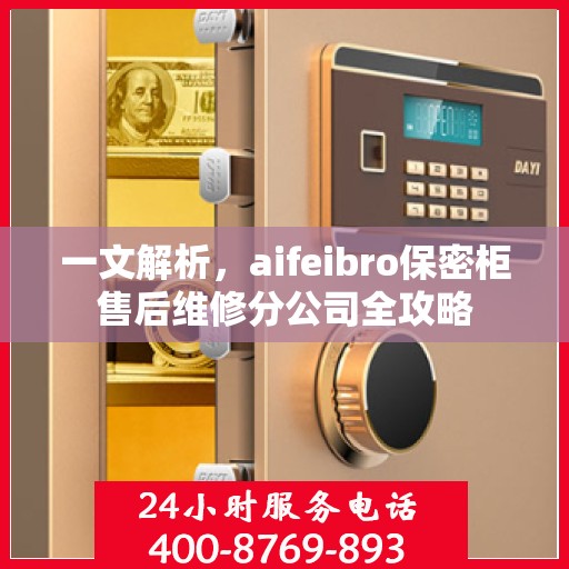 一文解析，aifeibro保密柜售后维修分公司全攻略