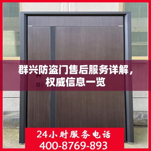 群兴防盗门售后服务详解，权威信息一览
