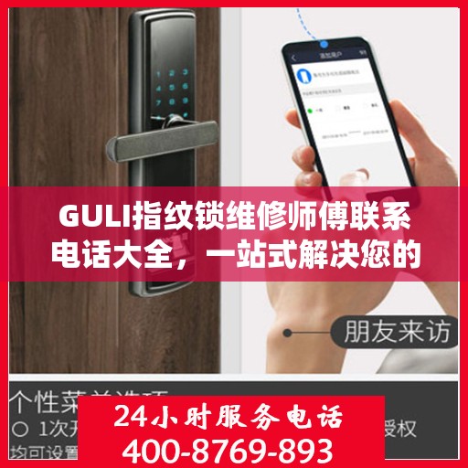 GULI指纹锁维修师傅联系电话大全，一站式解决您的维修需求