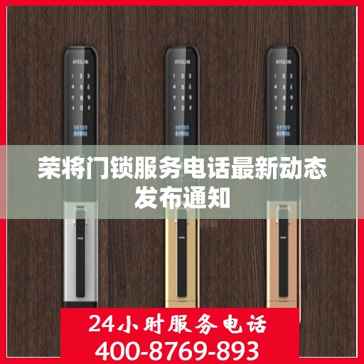 荣将门锁服务电话最新动态发布通知