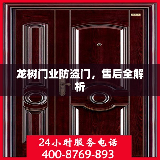 龙树门业防盗门，售后全解析
