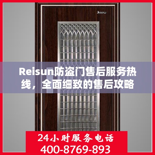 Reisun防盗门售后服务热线，全面细致的售后攻略