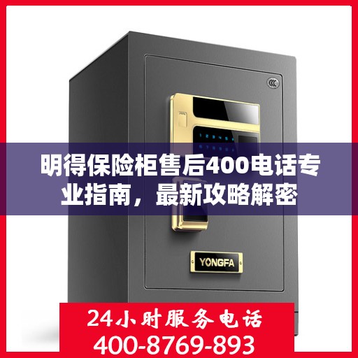 明得保险柜售后400电话专业指南，最新攻略解密
