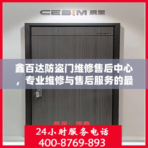 鑫百达防盗门维修售后中心，专业维修与售后服务的最新攻略