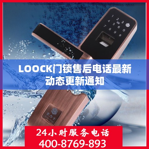 LOOCK门锁售后电话最新动态更新通知
