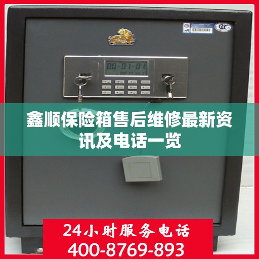 鑫顺保险箱售后维修最新资讯及电话一览