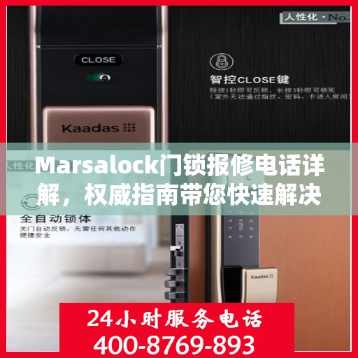 Marsalock门锁报修电话详解，权威指南带您快速解决问题