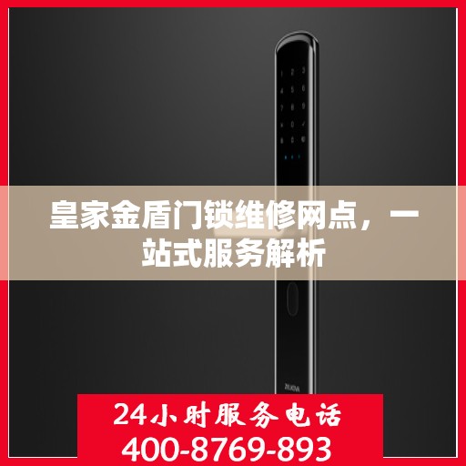 皇家金盾门锁维修网点，一站式服务解析