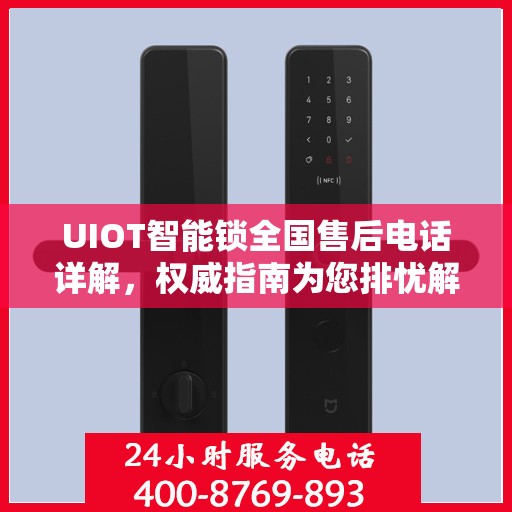 UIOT智能锁全国售后电话详解，权威指南为您排忧解难