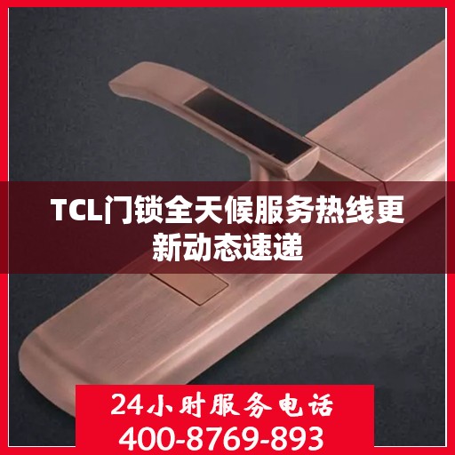 TCL门锁全天候服务热线更新动态速递