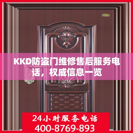 KKD防盗门维修售后服务电话，权威信息一览