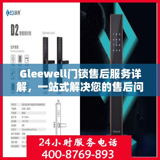 Gleewell门锁售后服务详解，一站式解决您的售后问题