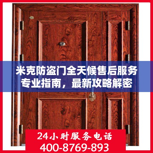 米克防盗门全天候售后服务专业指南，最新攻略解密