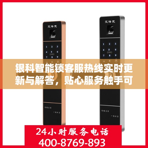 银科智能锁客服热线实时更新与解答，贴心服务触手可及