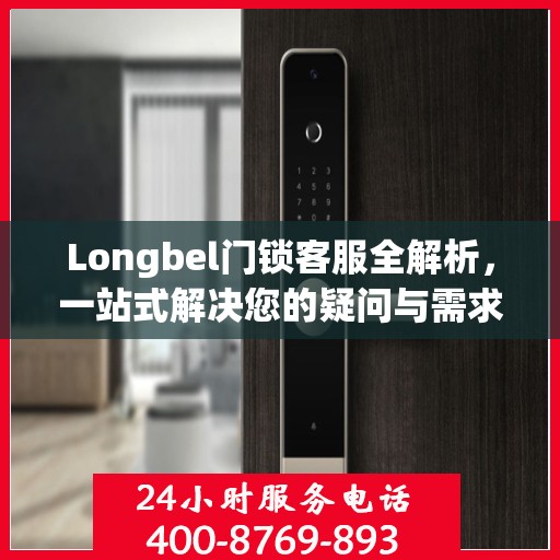 Longbel门锁客服全解析，一站式解决您的疑问与需求