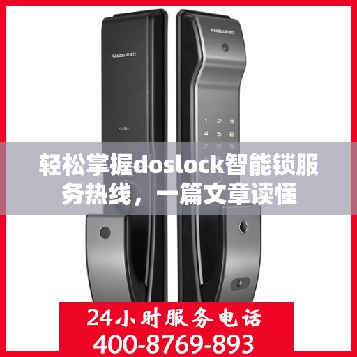 轻松掌握doslock智能锁服务热线，一篇文章读懂