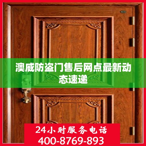 澳威防盗门售后网点最新动态速递