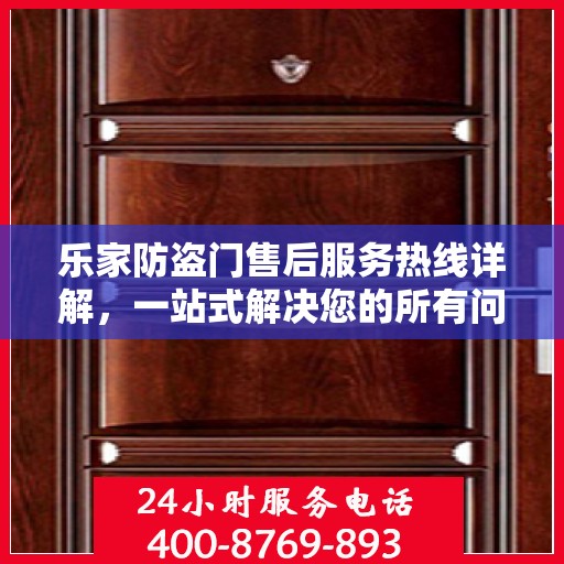 乐家防盗门售后服务热线详解，一站式解决您的所有问题！