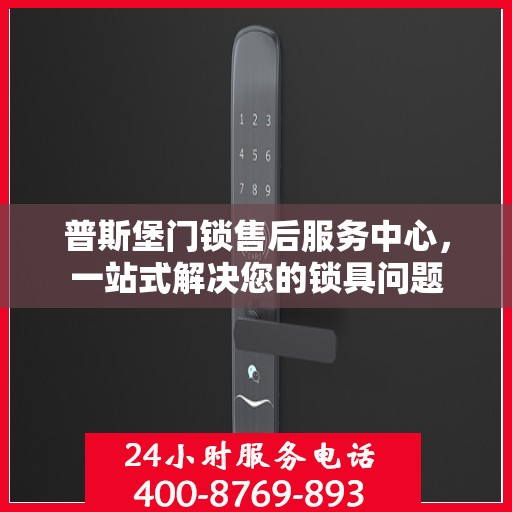 普斯堡门锁售后服务中心，一站式解决您的锁具问题