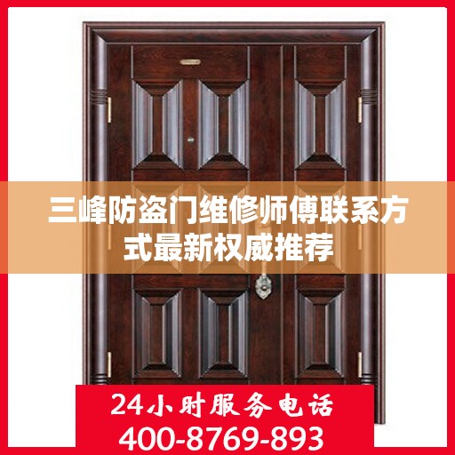 三峰防盗门维修师傅联系方式最新权威推荐