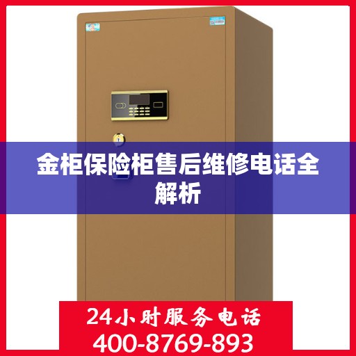 金柜保险柜售后维修电话全解析