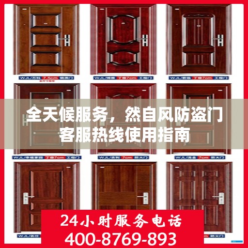 全天候服务，然自风防盗门客服热线使用指南