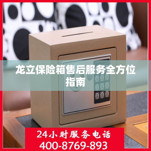 龙立保险箱售后服务全方位指南