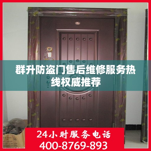 群升防盗门售后维修服务热线权威推荐