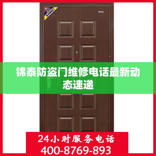 锦泰防盗门维修电话最新动态速递