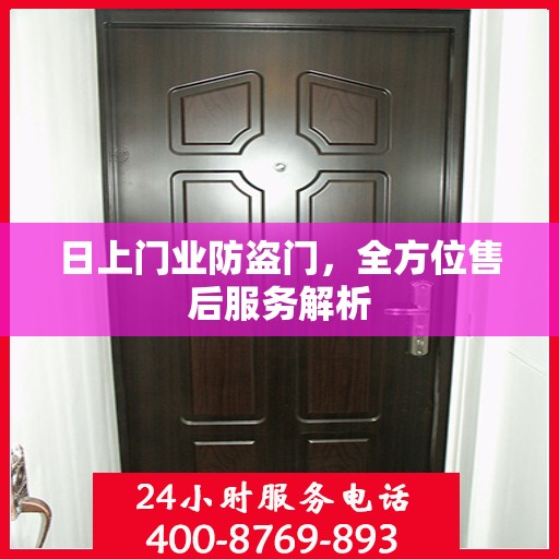 日上门业防盗门，全方位售后服务解析