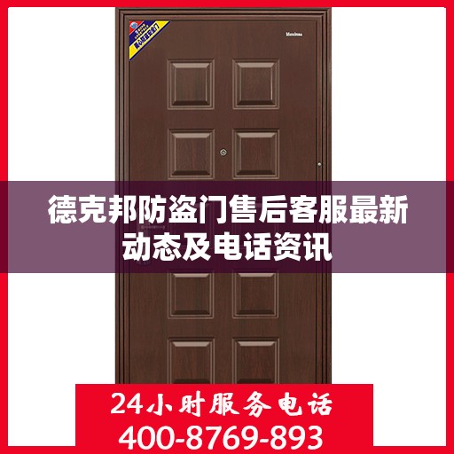 德克邦防盗门售后客服最新动态及电话资讯