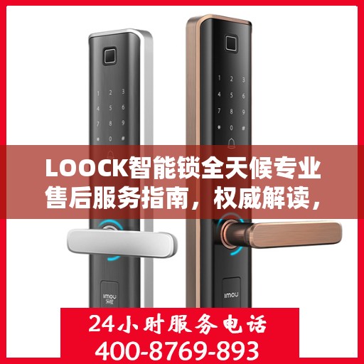 LOOCK智能锁全天候专业售后服务指南，权威解读，贴心保障