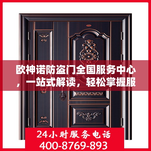 欧神诺防盗门全国服务中心，一站式解读，轻松掌握服务细节