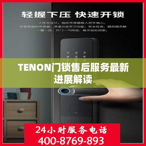 TENON门锁售后服务最新进展解读