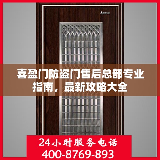 喜盈门防盗门售后总部专业指南，最新攻略大全