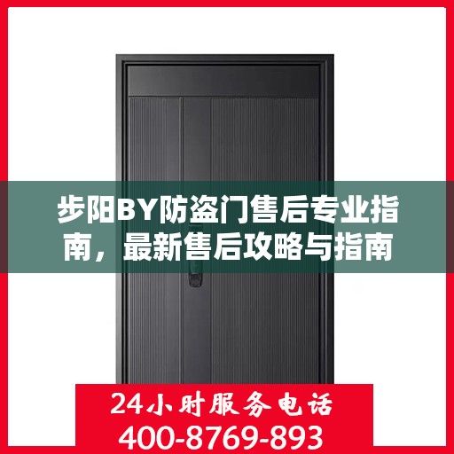 步阳BY防盗门售后专业指南，最新售后攻略与指南