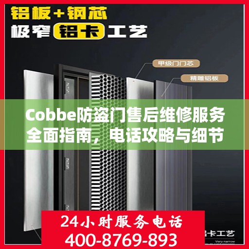 Cobbe防盗门售后维修服务全面指南，电话攻略与细节解析
