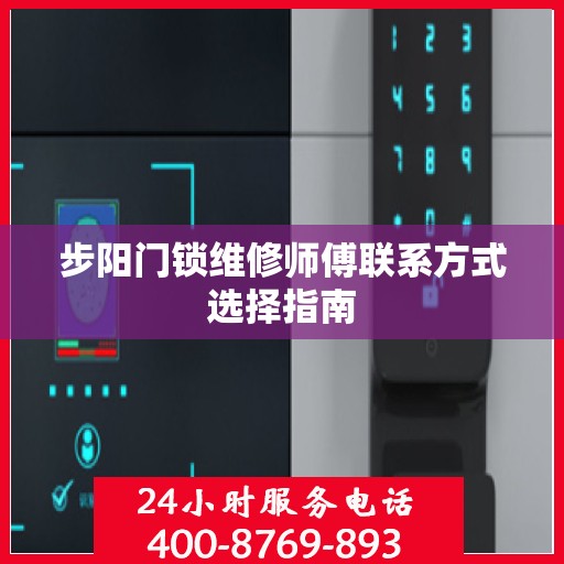 步阳门锁维修师傅联系方式选择指南