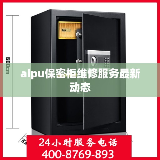 aipu保密柜维修服务最新动态