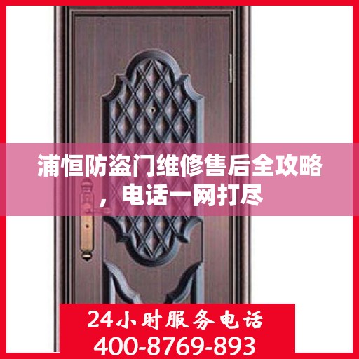 浦恒防盗门维修售后全攻略，电话一网打尽