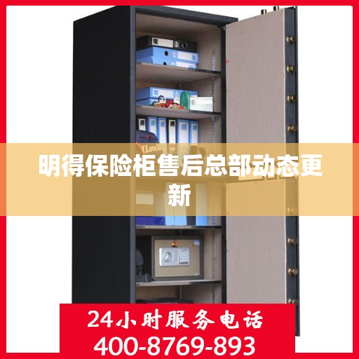明得保险柜售后总部动态更新