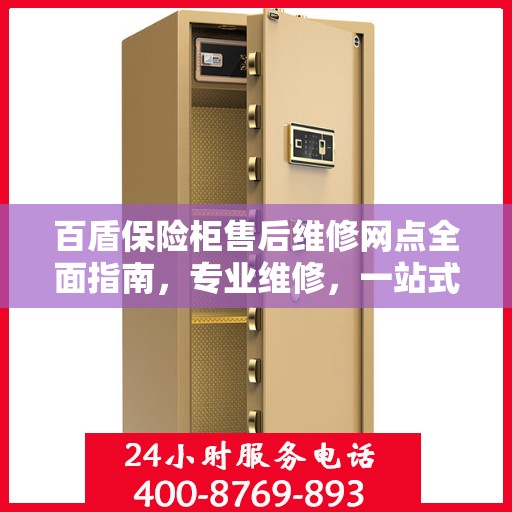 百盾保险柜售后维修网点全面指南，专业维修，一站式服务
