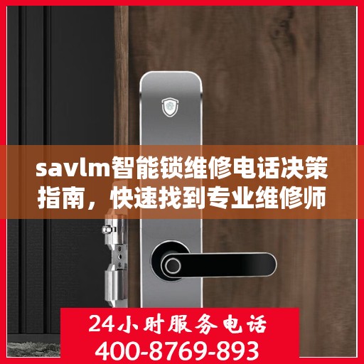 savlm智能锁维修电话决策指南，快速找到专业维修师傅