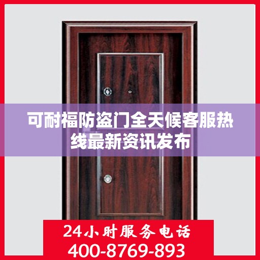 可耐福防盗门全天候客服热线最新资讯发布
