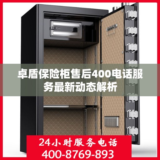 卓盾保险柜售后400电话服务最新动态解析