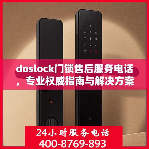 doslock门锁售后服务电话，专业权威指南与解决方案