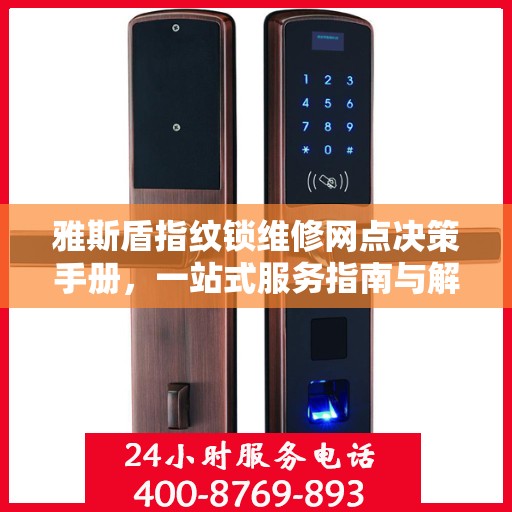 雅斯盾指纹锁维修网点决策手册，一站式服务指南与解决方案