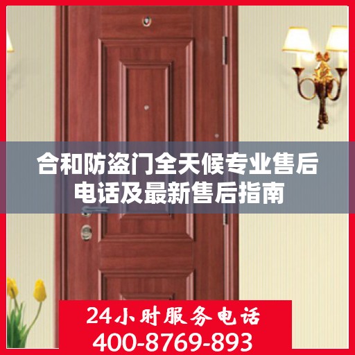 合和防盗门全天候专业售后电话及最新售后指南