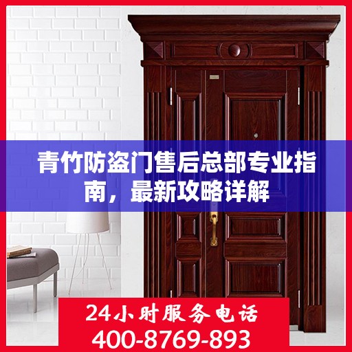 青竹防盗门售后总部专业指南，最新攻略详解